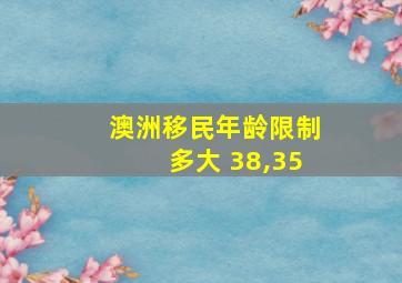 澳洲移民年龄限制多大 38,35